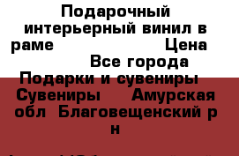 Подарочный интерьерный винил в раме ( gold vinil ) › Цена ­ 8 000 - Все города Подарки и сувениры » Сувениры   . Амурская обл.,Благовещенский р-н